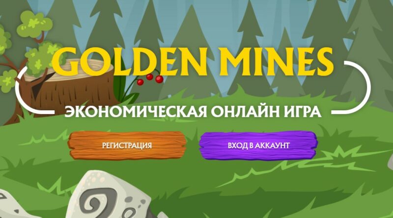Golden mines экономическая игра с выводом денег