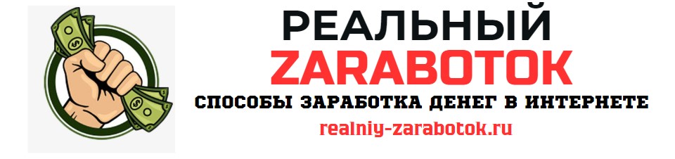 Обложка для сайта realniy-zarabotok.ru